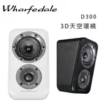 【澄名影音展場】英國 WHARFEDALE D300 3D天空環繞/對