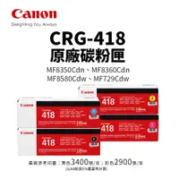 在飛比找蝦皮商城優惠-CANON CRG-418 原廠碳粉匣｜適 MF8350Cd