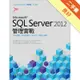 SQL Server 2012管理實戰[二手書_良好]11314890283 TAAZE讀冊生活網路書店