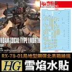 【鋼普拉】雪焰水貼 螢光版 BANDAI ORIGIN HG 1/144 #017 RX-78-01局地型鋼彈北美戰線規