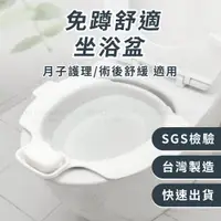 在飛比找蝦皮購物優惠-OO生活輔具【台灣製造】馬桶坐浴盆 月子護理盆 免蹲坐浴盆 