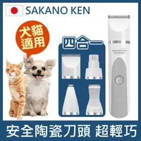 在飛比找生活市集優惠-【日本SAKANO KEN 坂野健電器】四合一安全寵物電剪