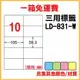 量販一箱 龍德 longder 電腦 標籤 10格 LD-831-W-A (白色) 1000張 列印 標籤 雷射 噴墨