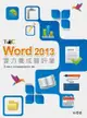 Word 2013 實力養成暨評量-cover