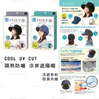 在飛比找蝦皮商城精選優惠-遮陽帽 日本【COOL UV CUT】隔熱防曬 涼爽遮陽帽 