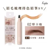 在飛比找ETMall東森購物網優惠-【Fujiko】眉毛梳理持色眉筆SV-02摩卡咖