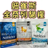 在飛比找蝦皮商城精選優惠-<BONBI PET> 纽崔斯 Nutrience  貓 天