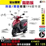 ［鍍客DOKER］KYMCO K1 125 ICBS 七期 脂肪族 犀牛皮 儀表貼 螢幕貼 保護膜 防護膜