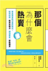 在飛比找三民網路書店優惠-那個為什麼會熱賣：商品與資訊氾濫的時代，如何利用「框架攻略法