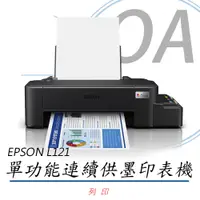 在飛比找PChome24h購物優惠-【EPSON】 L121 單功能 原廠連續供墨印表機+T66