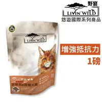 在飛比找PChome24h購物優惠-【Livin’Wild野宴】無穀全齡貓飼料 放養雞&火雞1l