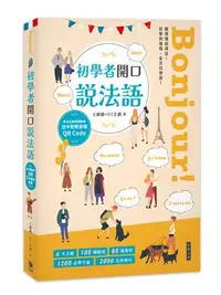 在飛比找iRead灰熊愛讀書優惠-Bonjour! 初學者開口說法語