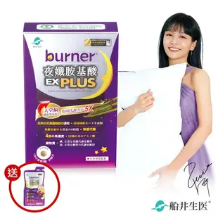 船井 burner倍熱 夜孅胺基酸EX PLUS 進化體驗組