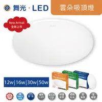 在飛比找蝦皮商城優惠-舞光 LED 雲朵吸頂燈 12W 16W 24W 30W 5