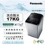 PANASONIC 國際牌 NA-V170LMS-S 溫水變頻 17公斤直立洗衣機