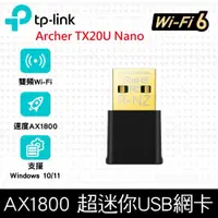 在飛比找鮮拾優惠-【TP-Link】 Archer TX20U Nano 雙頻