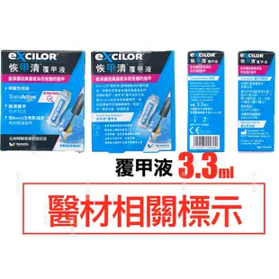 最新效期  恢甲清覆甲液 EXCILOR Nail Solution 安啟適 覆甲液 10ml