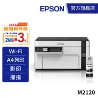 在飛比找蝦皮商城優惠-EPSON M2120 黑白高速WiFi三合一連續供墨印表機