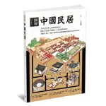 【全新】●圖解中國民居_愛閱讀養生_楓書坊