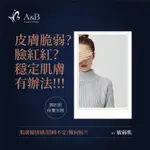 【A&B 美容知識小教室】皮膚脆弱，容易臉紅紅?