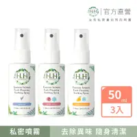 在飛比找momo購物網優惠-【HH草本新淨界】私密潔淨舒緩噴霧50mlx3入(私密噴霧 