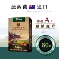 在飛比找momo購物網優惠-【紐萊 NEWLEY】紐西蘭100%鹿茸膠囊X2盒(紐西蘭鹿