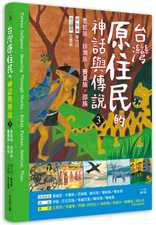 臺灣原住民的神話與傳說(3)：魯凱族、排灣族、賽夏族、邵族