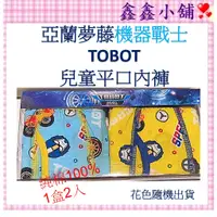 在飛比找蝦皮購物優惠-現貨 亞蘭夢藤 機器戰士TOBOT 男童內褲 95-165公