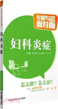 在飛比找三民網路書店優惠-專家與您面對面：婦科炎症（簡體書）