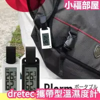 在飛比找樂天市場購物網優惠-日本 dretec 攜帶型溫濕度計 O-289 溫度計 濕度