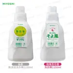 日本 MIYOSHI 無添加洗衣精 微風百花香 無添加 洗衣精 1100ML 多款任選