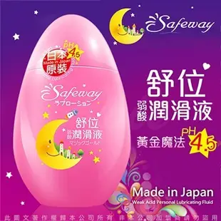 Safeway 舒位 PH4.5弱酸情趣潤滑液80ml 魔法黃金 粉