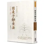 因是子靜坐法：靜心冥想的第一本書【金石堂】