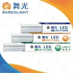 ［保固二年］舞光 LED T5 1~4呎支架燈(附串線)5W/9W/14W/18W 市佔率NO1 (A LIGHT)