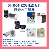 在飛比找蝦皮商城優惠-OMRON歐姆龍血壓計校正服務 歐姆龍血壓計維修  HEM-