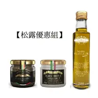 在飛比找樂天市場購物網優惠-《AJ歐美食鋪》【松露優惠組】 義大利 樂奇雅 黑松露醬 黑