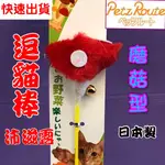 🎀小福袋🎀【磨茹型 棒長約 26公分】日本 PETZ ROUTE 沛滋露 逗貓棒 貓玩具