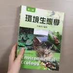 環境生態學 ENVIRONMENTAL ECOLOGY