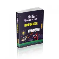 在飛比找momo購物網優惠-刑事訴訟法－爭點Combo list－2021律師．司法官．