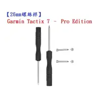 在飛比找樂天市場購物網優惠-【26mm螺絲桿】Garmin Tactix 7 – Pro