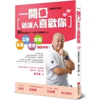 在飛比找樂天市場購物網優惠-一開口就讓人喜歡你：38招說話技巧，教你迅速贏得人心，生活、