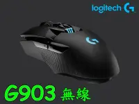 在飛比找Yahoo!奇摩拍賣優惠-【UH 3C】羅技Logitech G G903 LIGHT