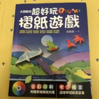 在飛比找蝦皮購物優惠-二手書 超好玩摺紙教學遊戲書