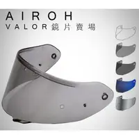 在飛比找蝦皮購物優惠-瀧澤部品 義大利 AIROH VALOR 原廠鏡片 電鍍片 
