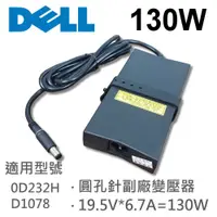 在飛比找松果購物優惠-DELL 高品質 130W 圓孔針 變壓器 0D232H D