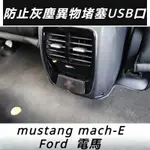 FORD  MUSTANG MACH-E 改裝 配件 福特 電馬 后排充電口 USB保護蓋 車內加裝蓋 防塵蓋配件