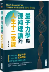 在飛比找PChome24h購物優惠-量子力學與混沌理論的人生十二堂課