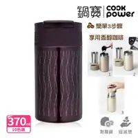 在飛比找momo購物網優惠-【CookPower 鍋寶】經典咖啡萃取杯(10款選)