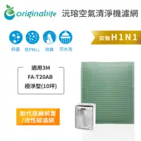 在飛比找PChome24h購物優惠-適用3M：FA-T20AB 極淨型(10坪)【Origina