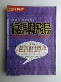 在飛比找Yahoo!奇摩拍賣優惠-蹺課與飛鳥｜馮光遠、翁健偉等